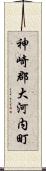 神崎郡大河内町 Scroll