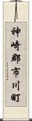 神崎郡市川町 Scroll