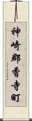 神崎郡香寺町 Scroll