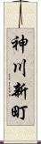 神川新町 Scroll