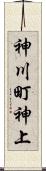 神川町神上 Scroll