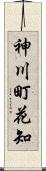 神川町花知 Scroll