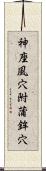 神座風穴附蒲鉾穴 Scroll