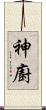 神廚 Scroll