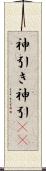 神引き Scroll