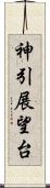 神引展望台 Scroll