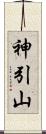 神引山 Scroll