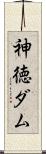 神徳ダム Scroll
