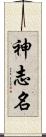 神志名 Scroll