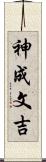 神成文吉 Scroll