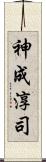 神成淳司 Scroll