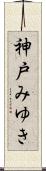 神戸みゆき Scroll