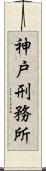 神戸刑務所 Scroll