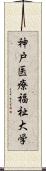 神戸医療福祉大学 Scroll