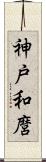 神戸和麿 Scroll