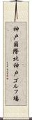 神戸国際北神戸ゴルフ場 Scroll