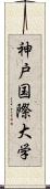 神戸国際大学 Scroll