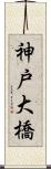 神戸大橋 Scroll