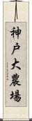 神戸大農場 Scroll