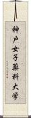 神戸女子薬科大学 Scroll