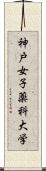 神戸女子薬科大学 Scroll