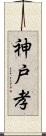 神戸孝 Scroll