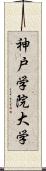 神戸学院大学 Scroll