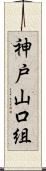 神戸山口組 Scroll