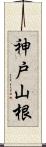 神戸山根 Scroll