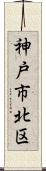 神戸市北区 Scroll