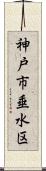 神戸市垂水区 Scroll