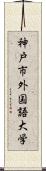 神戸市外国語大学 Scroll