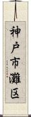神戸市灘区 Scroll