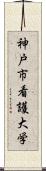 神戸市看護大学 Scroll