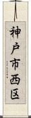 神戸市西区 Scroll