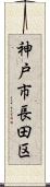 神戸市長田区 Scroll