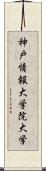 神戸情報大学院大学 Scroll