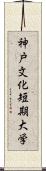 神戸文化短期大学 Scroll