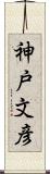 神戸文彦 Scroll