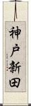 神戸新田 Scroll
