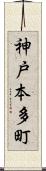 神戸本多町 Scroll