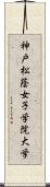 神戸松蔭女子学院大学 Scroll