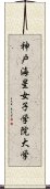 神戸海星女子学院大学 Scroll