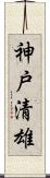 神戸清雄 Scroll
