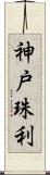神戸珠利 Scroll