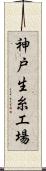 神戸生糸工場 Scroll