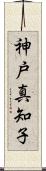 神戸真知子 Scroll