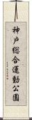 神戸総合運動公園 Scroll