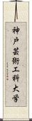 神戸芸術工科大学 Scroll