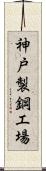 神戸製鋼工場 Scroll